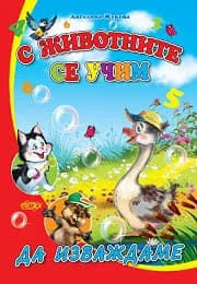 Корица на „С животните се учим да изваждаме“