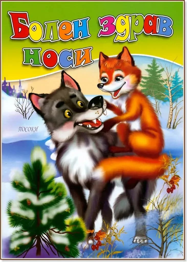 Корица на „Болен здрав носи“