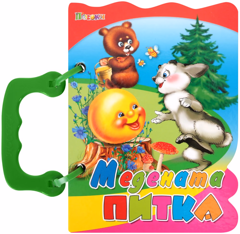 Корица на „Книжка с дръжка: Медената питка"