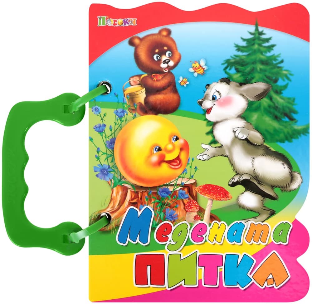 Корица на „Книжка с дръжка: Медената питка"