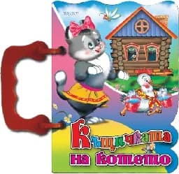 Корица на „Къщичката на котето - Книжка с дръжка“