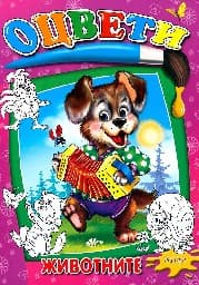 Корица на „Оцвети - животните"