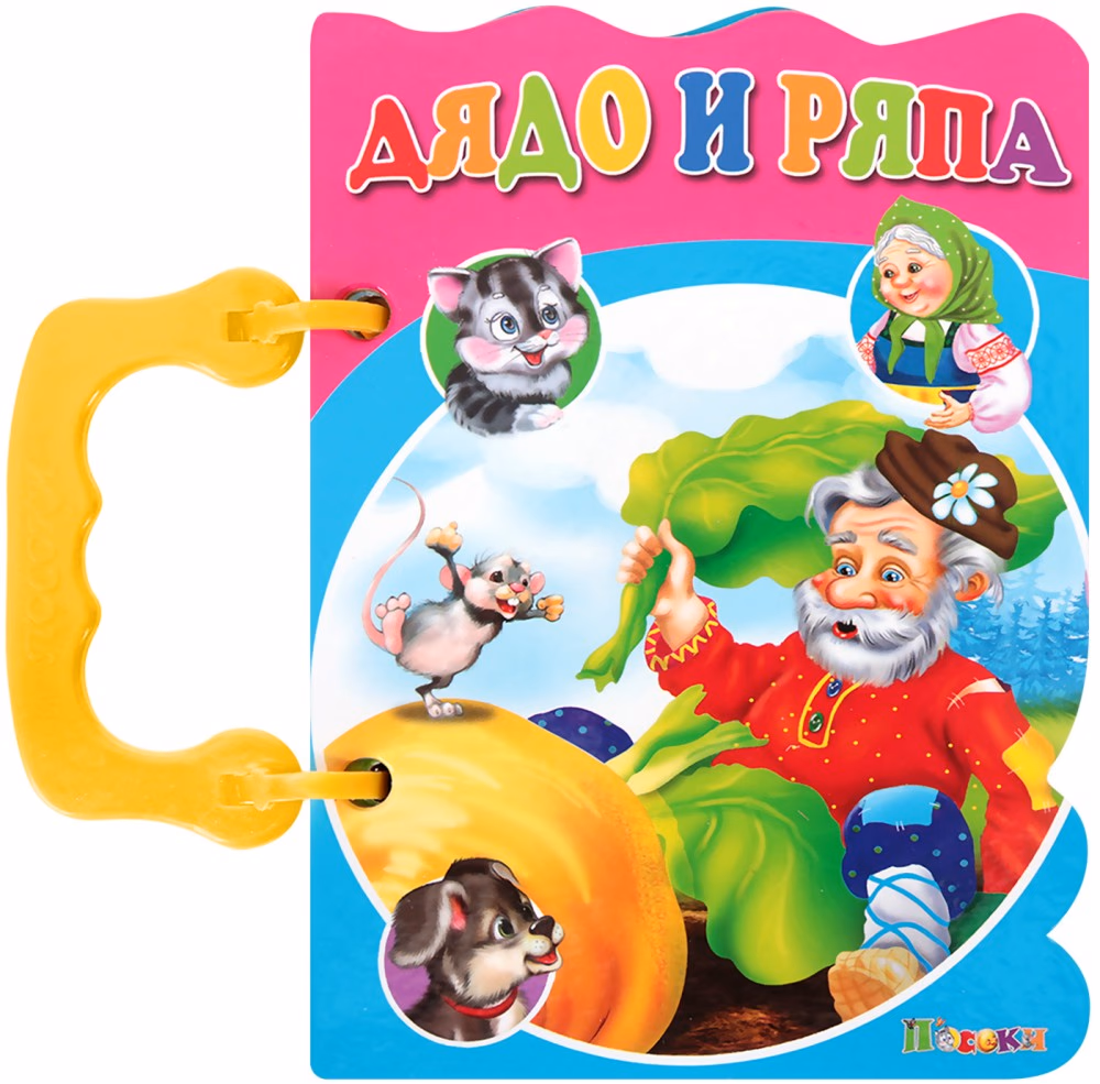 Корица на „Книжка с дръжка: Дядо и ряпа"