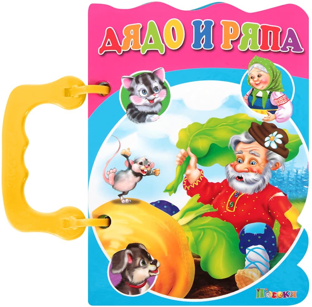 Корица на „Книжка с дръжка: Дядо и ряпа"