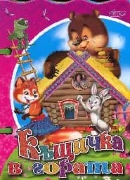 Корица на „Къщичка в гората - Книжка с дръжка“