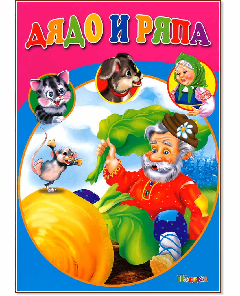 Корица на „Дядо и ряпа"