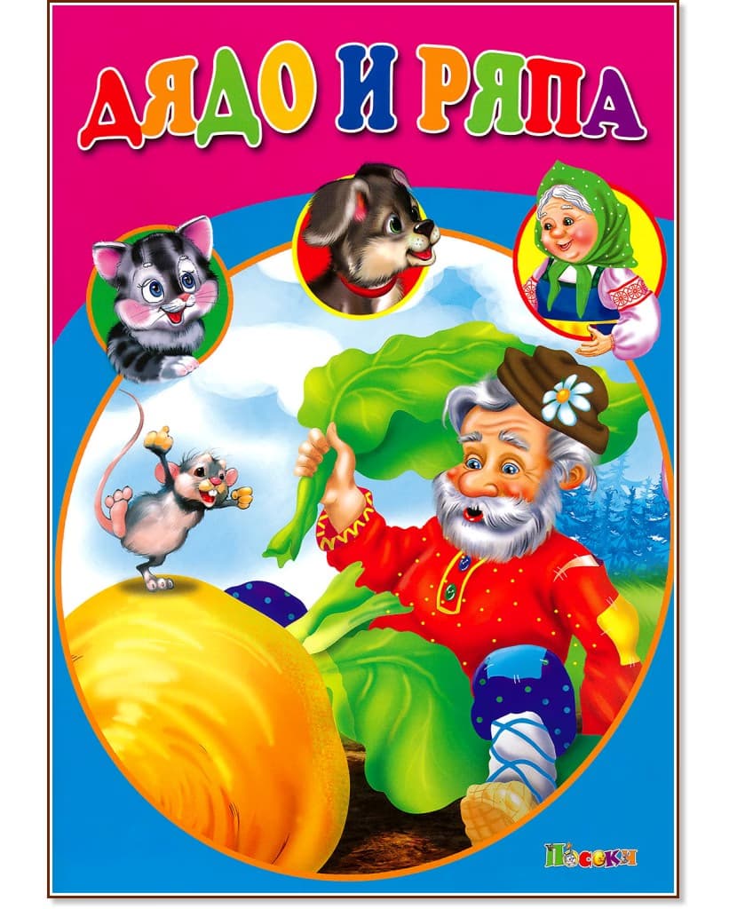 Корица на „Дядо и ряпа"