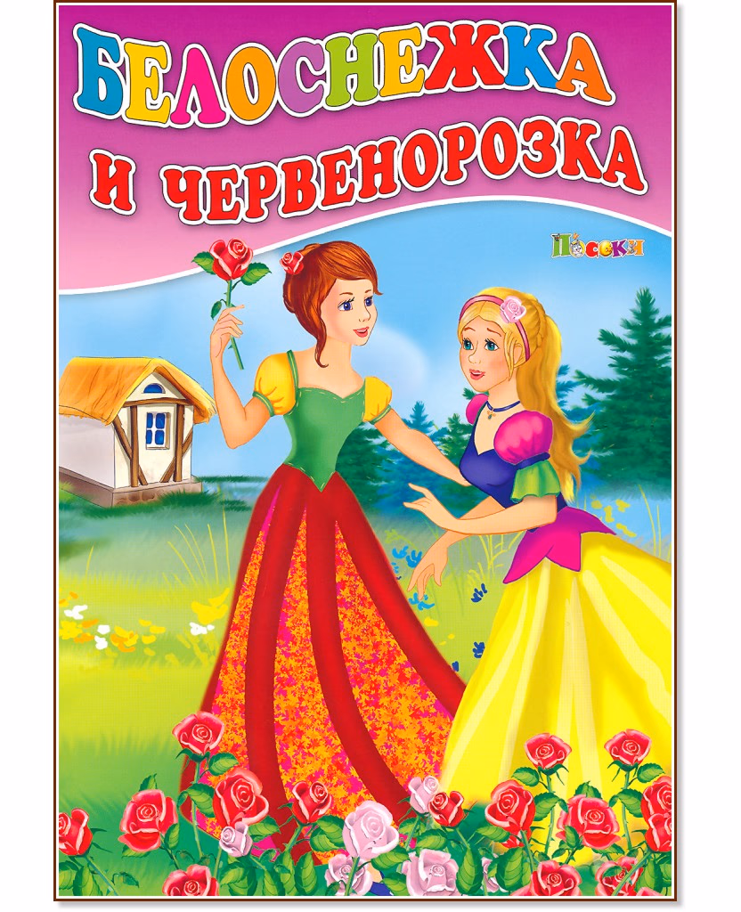 Корица на „Белоснежка и червенорозка"