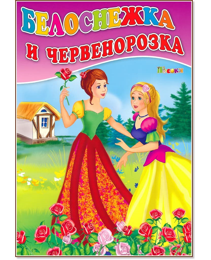 Корица на „Белоснежка и червенорозка"