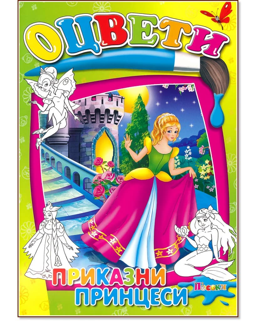 Корица на „Оцвети - приказни принцеси"