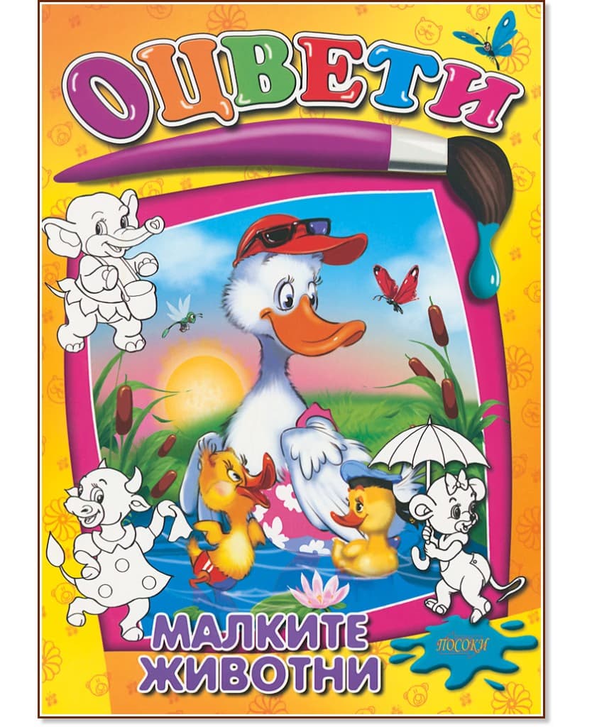 Корица на „Оцвети - малките животни"