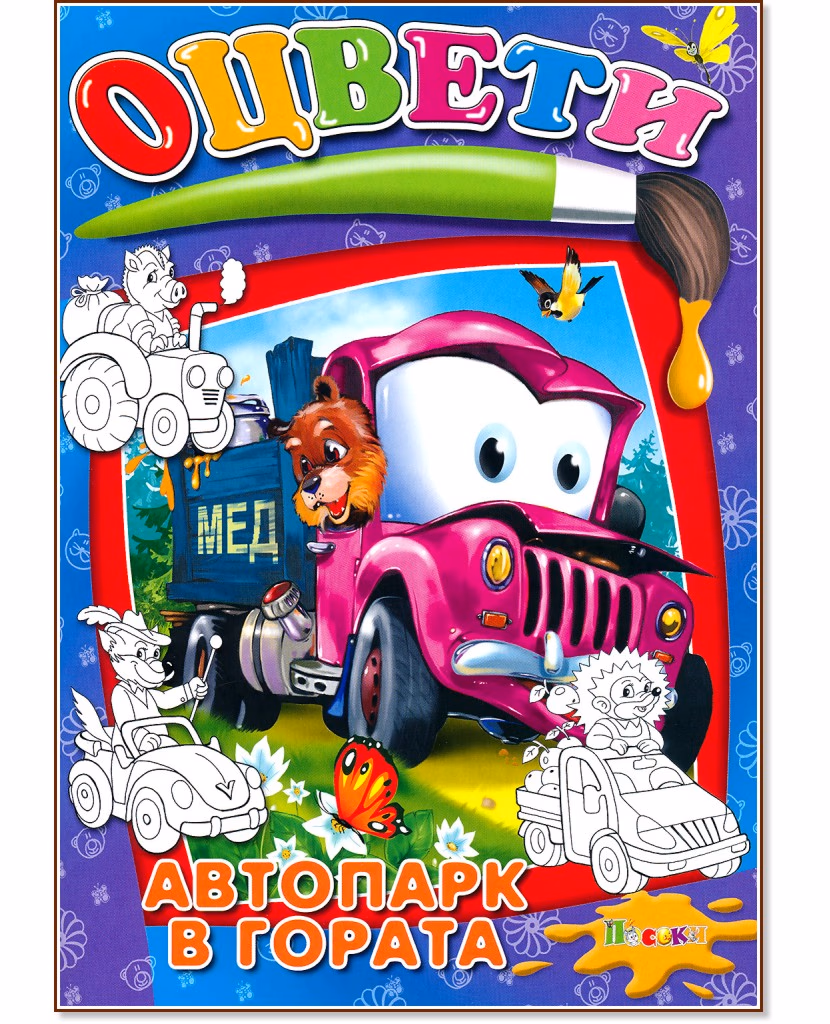 Корица на „Оцвети - автопарк в гората"
