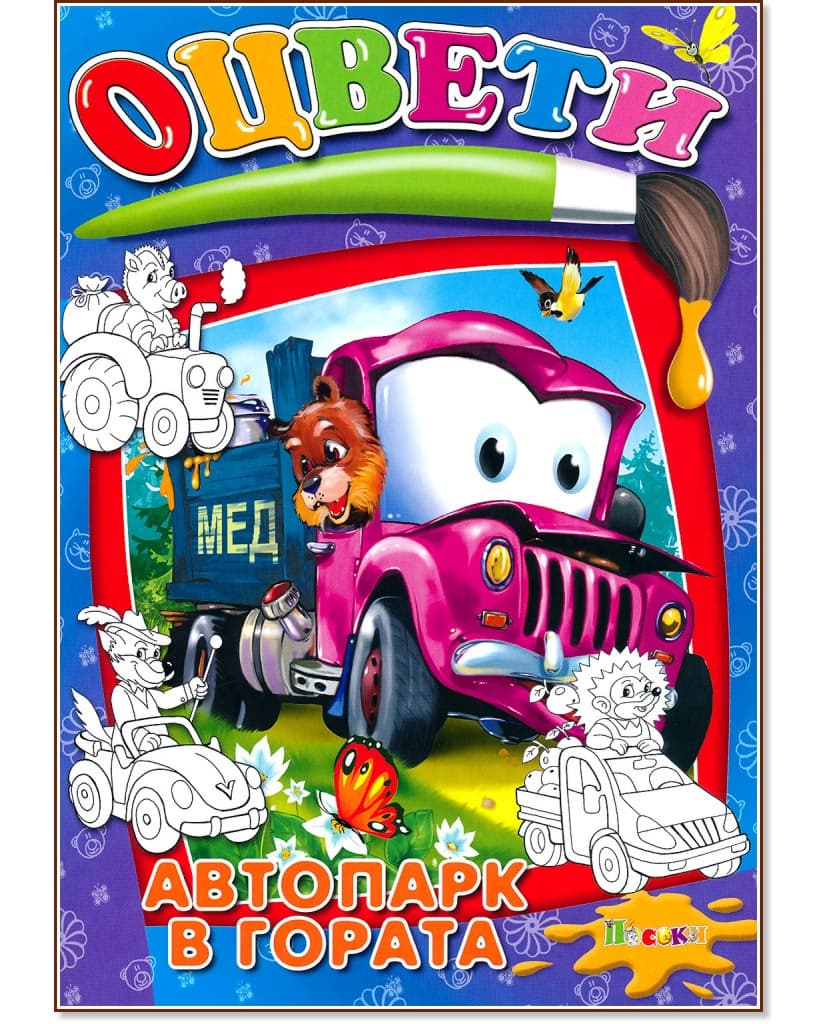 Корица на „Оцвети - автопарк в гората"