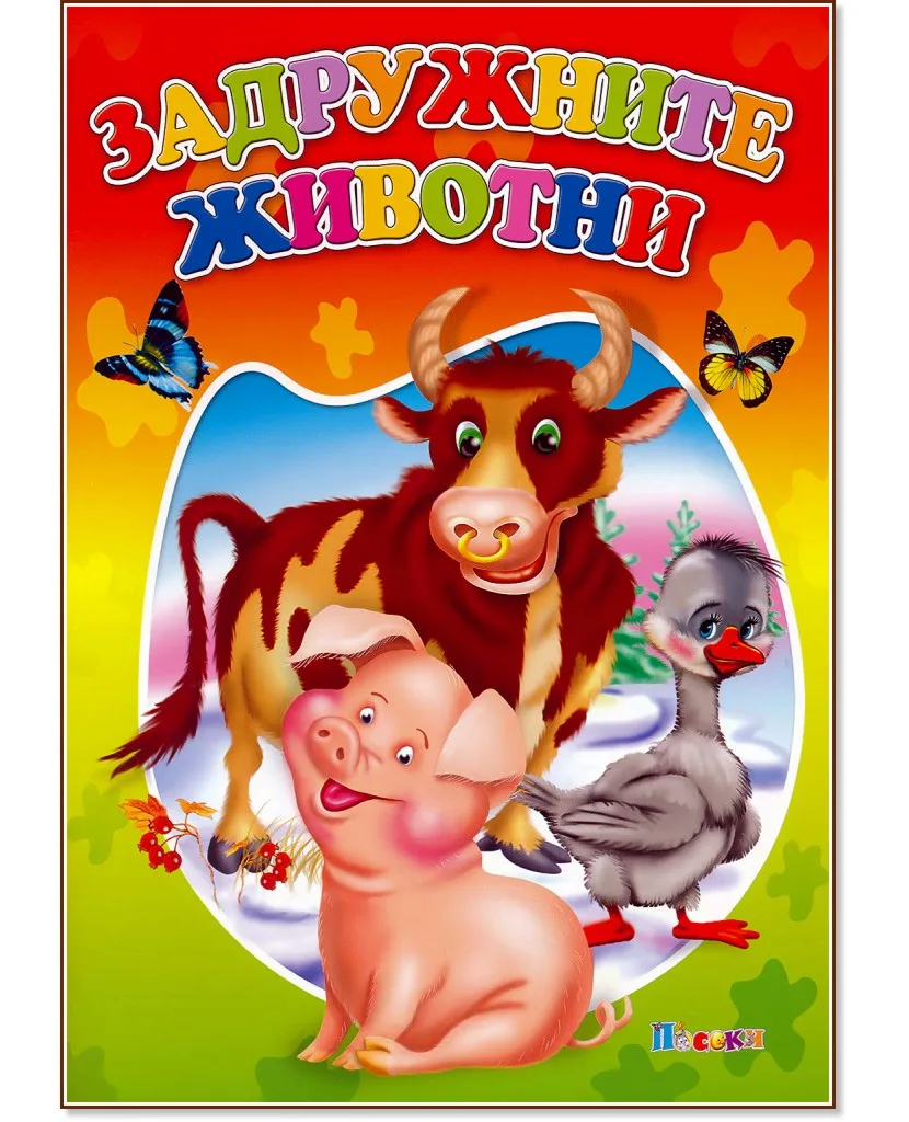 Корица на „Задружните животни"