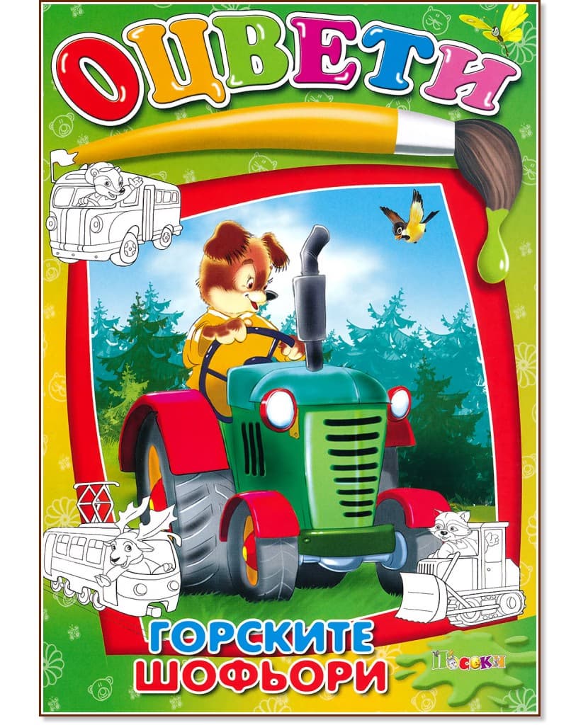 Корица на „Оцвети - горските шофьори"