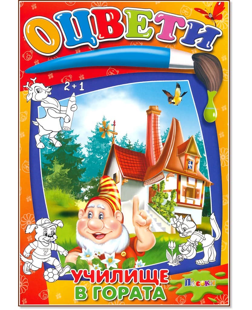 Корица на „Оцвети - училище в гората"