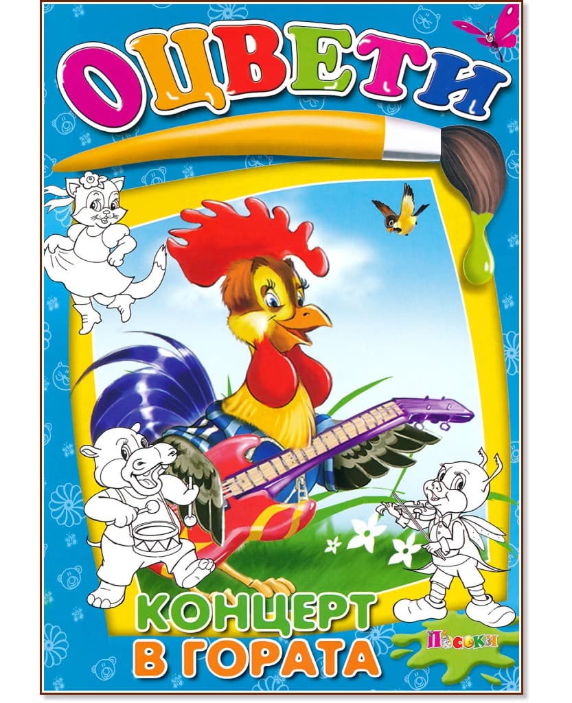 Корица на „Оцвети - концерт в гората"