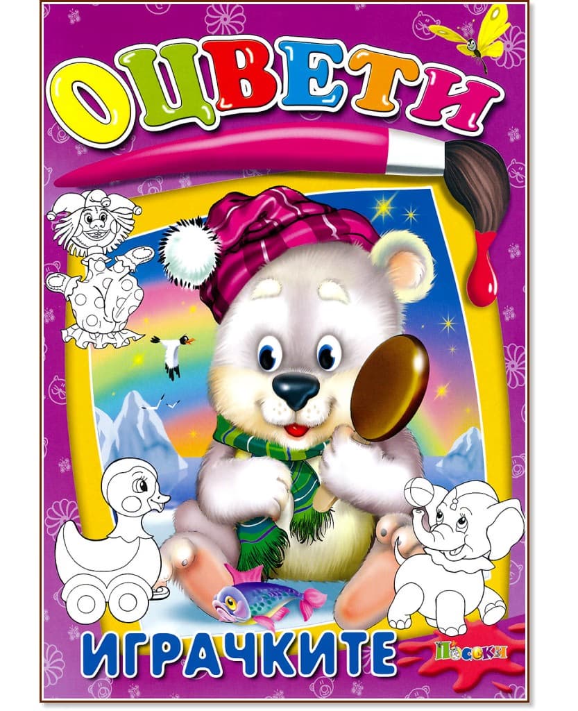 Корица на „Оцвети - играчките"