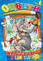 Корица на „Оцвети - Животните в цирка"