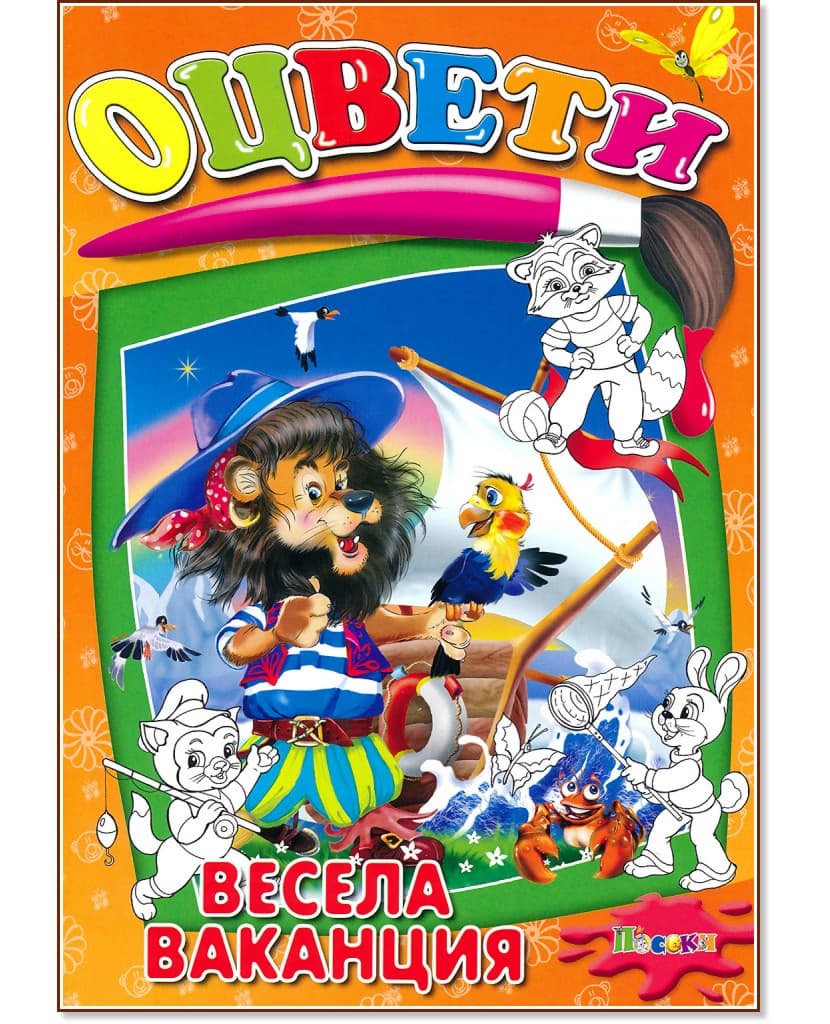 Корица на „Оцвети - Весела ваканция"