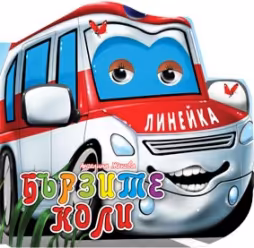 Корица на „Книжка с очички: Бързите коли"