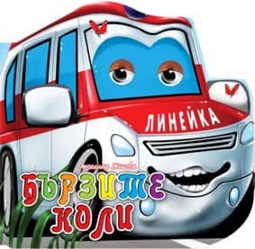 Корица на „Книжка с очички: Бързите коли" — Ангелина Жекова