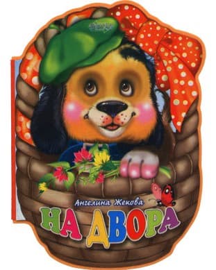 Корица на „На двора" — Ангелина Жекова