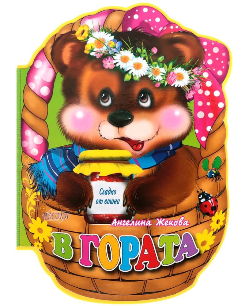 Корица на „В гората - мека книжка" — Ангелина Жекова