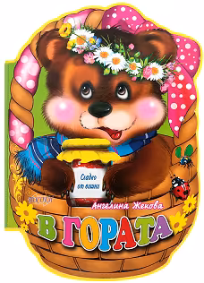 Корица на „В гората - мека книжка"