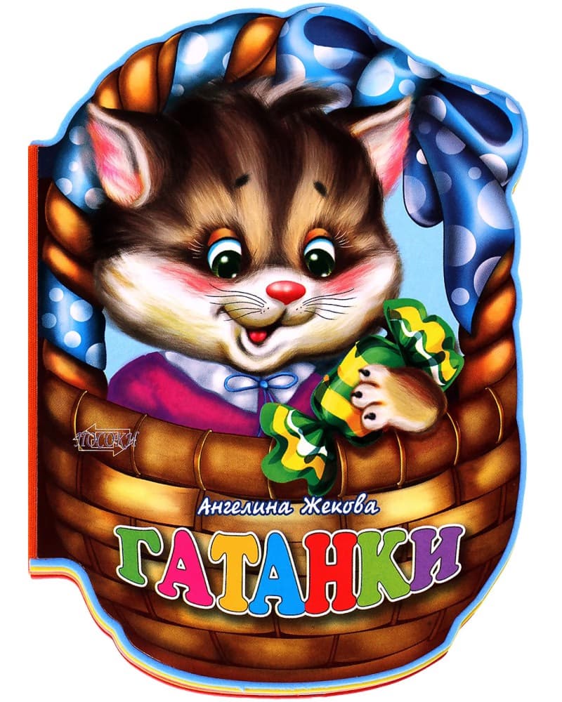 Корица на „Гатанки" — Ангелина Жекова