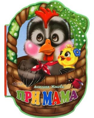 Корица на „При мама" — Ангелина Жекова