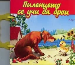 Корица на „Пиленцето се учи да брои - Книжка с дръжка- 4.99“