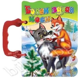 Корица на „Болен здрав носи - Книжка с дръжка“