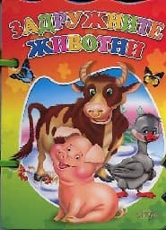 Корица на „Задружните животни - Книжка с дръжка"