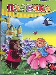 Корица на „Палечка - Книжка с дръжка“