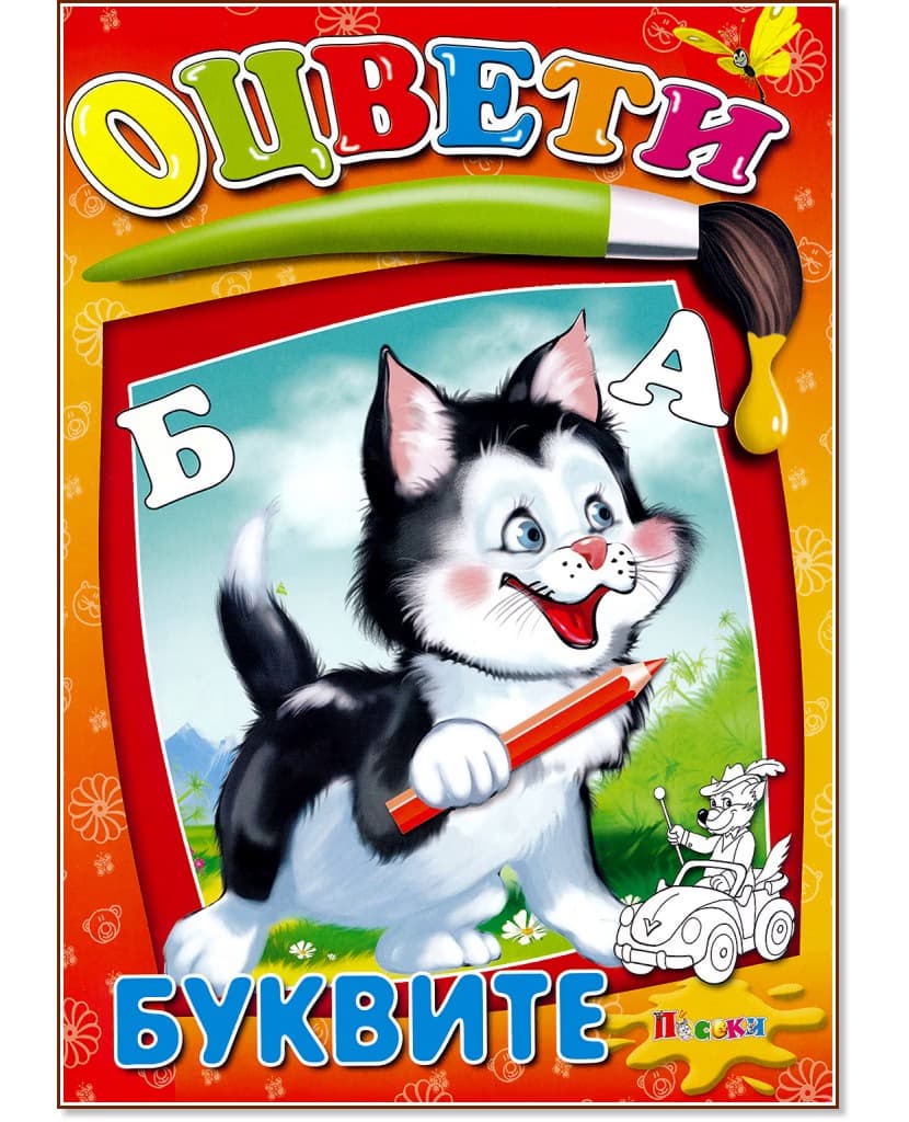 Корица на „Оцвети - Буквите"