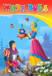 Корица на „Жива вода - Любимата ми книжка"
