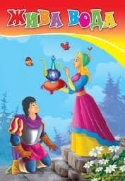 Корица на „Жива вода - Любимата ми книжка"