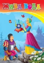 Корица на „Жива вода - Любимата ми книжка“