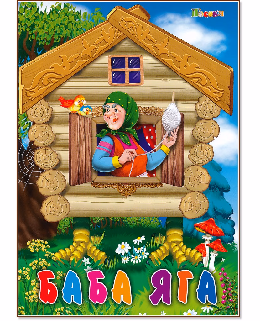 Корица на „Баба Яга"