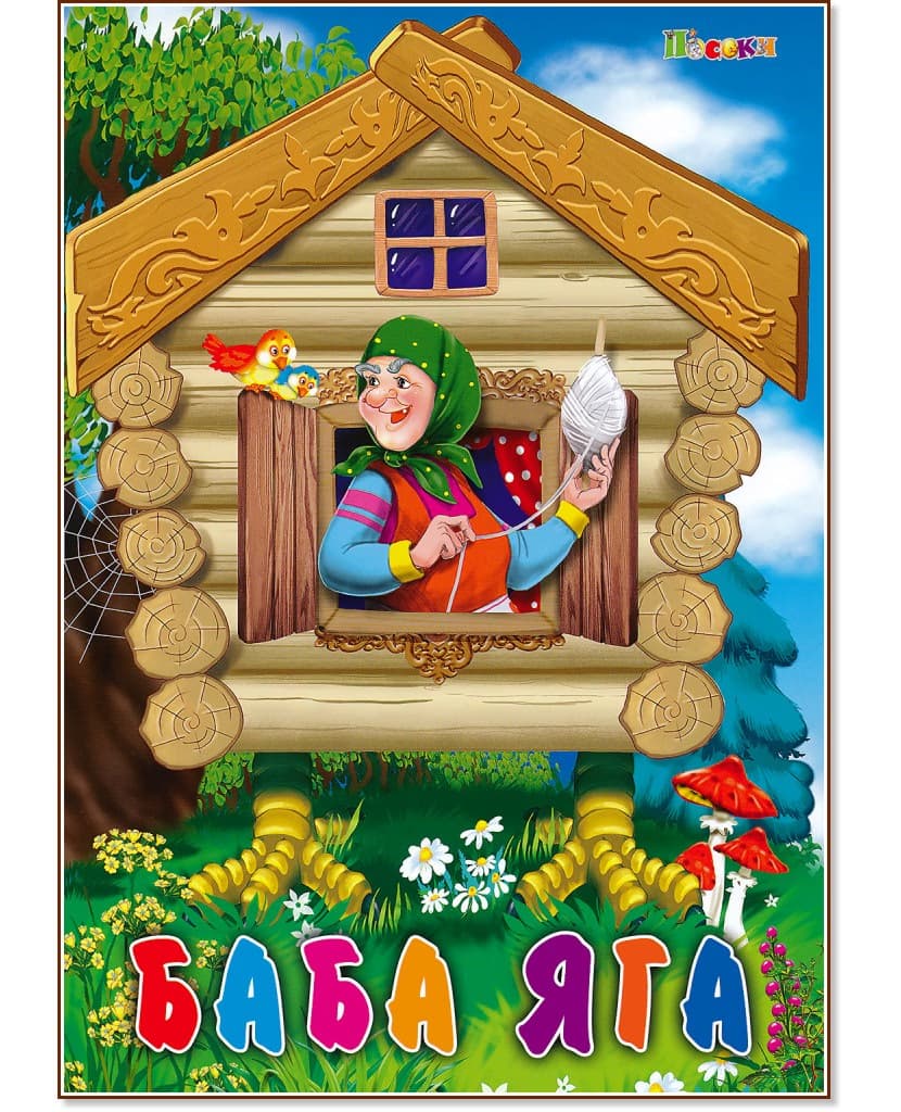 Корица на „Баба Яга"