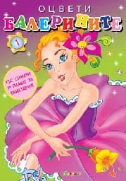 Корица на „Оцвети балерините - книга 1 + стикери“