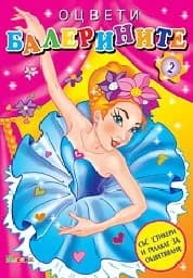 Корица на „Оцвети балерините - книга 2 + стикери“
