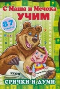 Корица на „С Маша и Мечока учим! Срички и думи"