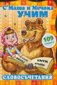 Корица на „С Маша и Мечока учим! Словосъчетания"