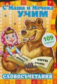 Корица на „С Маша и Мечока учим! Словосъчетания"