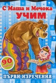Корица на „С Маша и Мечока учим! Първи изречения"