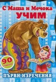 Корица на „С Маша и Мечока учим! Първи изречения"