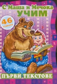 Корица на „С Маша и Мечока учим! Първи текстове"