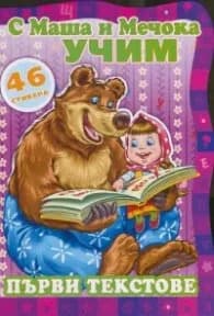 Корица на „С Маша и Мечока учим! Първи текстове"